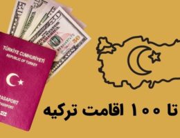 بهترین مراکز خدمات اخذ اقامت ترکیه استانبول