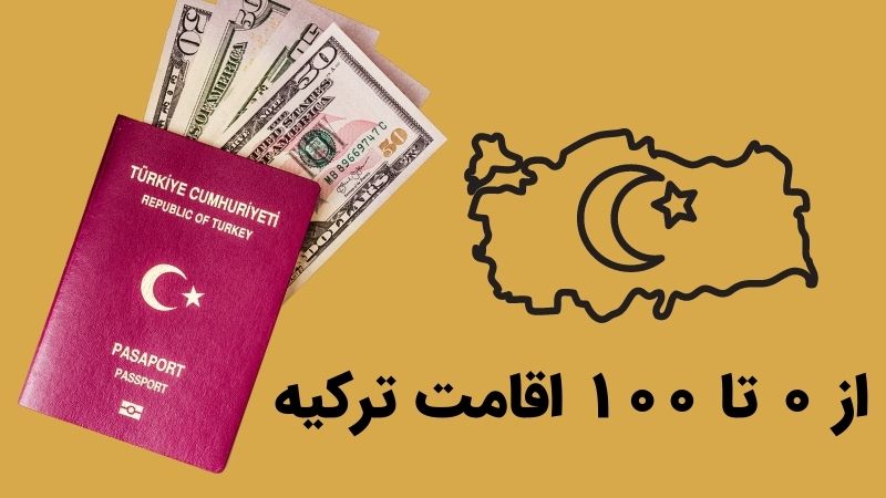 بهترین مراکز خدمات اخذ اقامت ترکیه استانبول