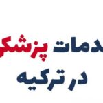 بهترین مرکز پزشکی و سلامتی برای ایرانیان مقیم ترکیه استانبول