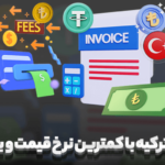 بهترین خدمات حوالجات ارزی ترکیه استانبول کارتخوان ایرانی