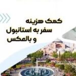 بالاترین کمک هزینه سفر استانبول تهران